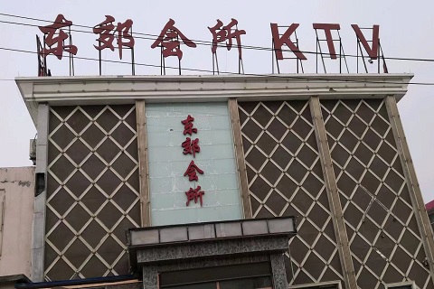 菏泽东郊会所KTV